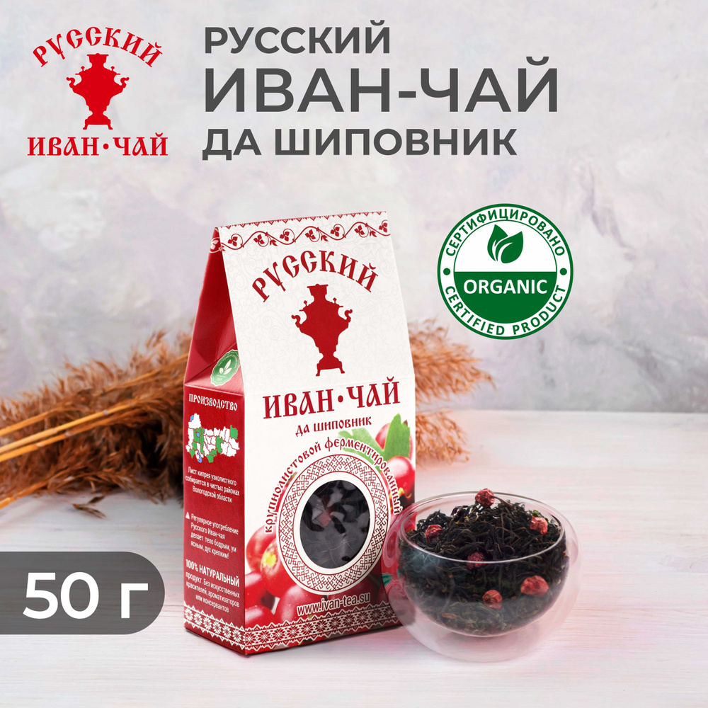 Русский Иван чай Да Шиповник ферментированный крупнолистовой, травяной напиток для иммунитета и здорового #1