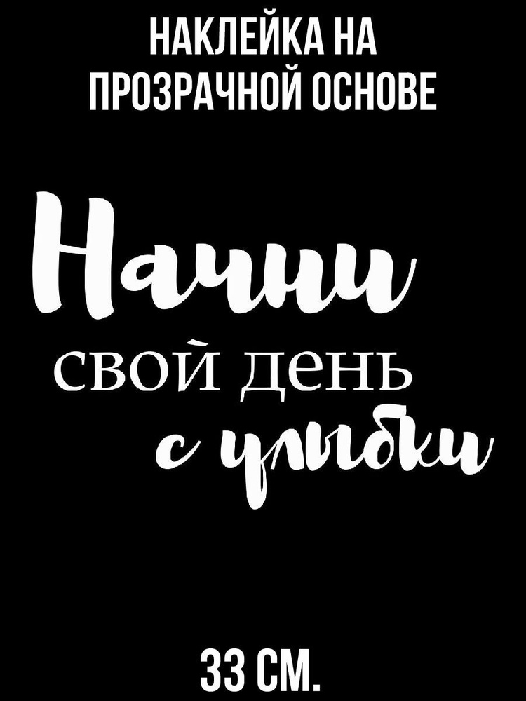 Наклейка интерьерная для декора Красивая начни свой день с улыбки мотивация  #1