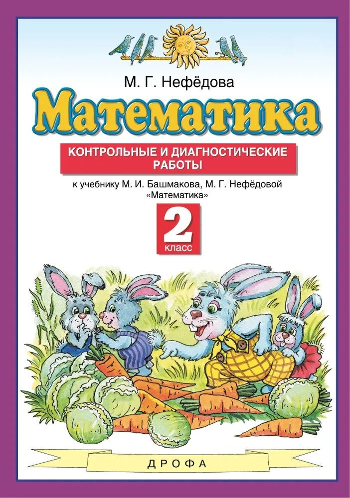 Математика. Контрольные и диагностические работы 2 класс | Нефёдова Мария Витольдовна  #1