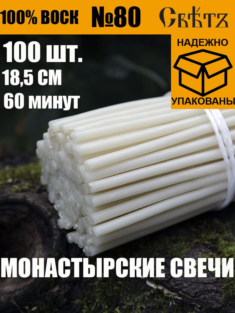 Свечи белые восковые церковные №80, 100 шт. ВОСК 100%. #1