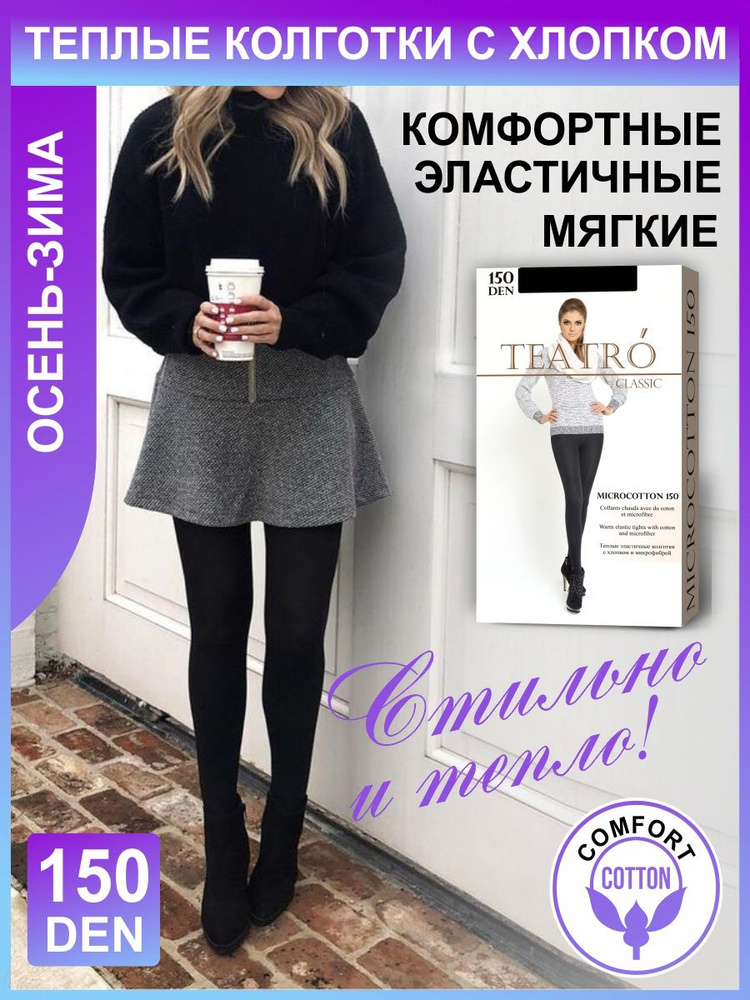 Колготки Teatro Cotton 150 den, 150 ден, 1 шт #1