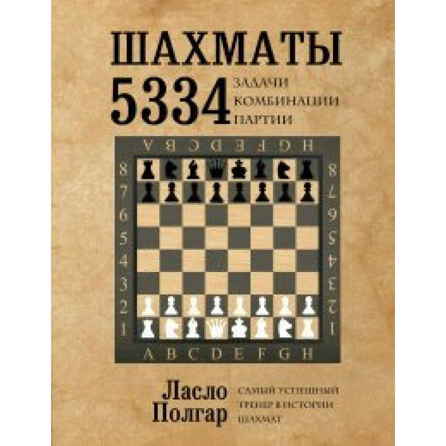 Книга. Шахматы. 5334 задачи, комбинации и партии. Л.Полгар - купить с  доставкой по выгодным ценам в интернет-магазине OZON (714916741)