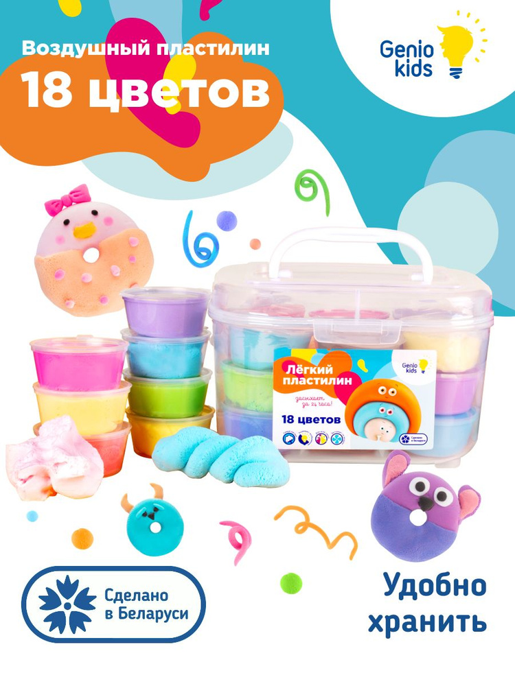 Genio Kids / Легкий пластилин для детской лепки Набор 18 цветов / Воздушный мягкий пластилин для детей, #1