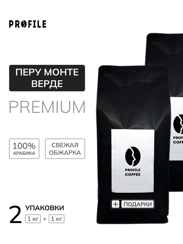 Кофе в зернах PROFILE Premium Перу Монте Верде 2 кг под эспрессо арабика 100%  #1