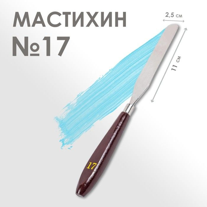 Мастихин № 17, лопатка 110 х 25 мм #1