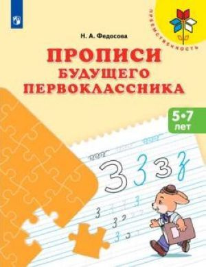 Прописи будущего первоклассника. Пособие для детей 5-7 лет  #1