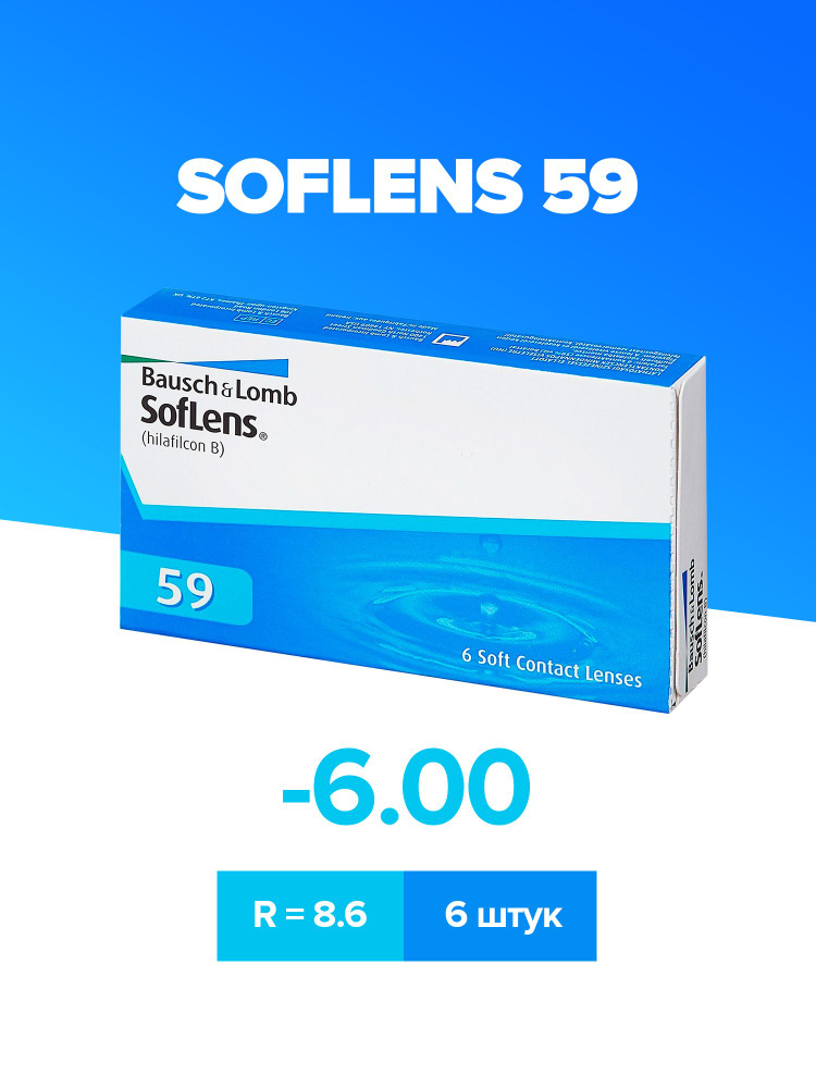 Контактные линзы Bausch & Lomb SofLens 59 (6 шт., -6.00 / 8.6/ 1 месяц) #1