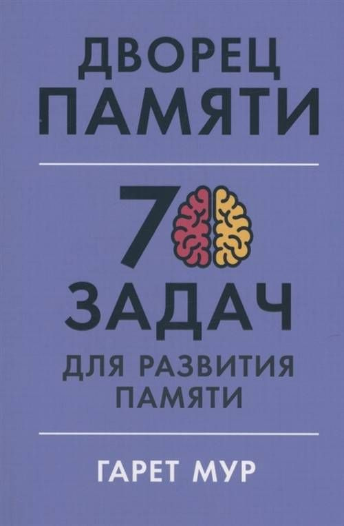 Дворец памяти. 70 задач для развития памяти #1