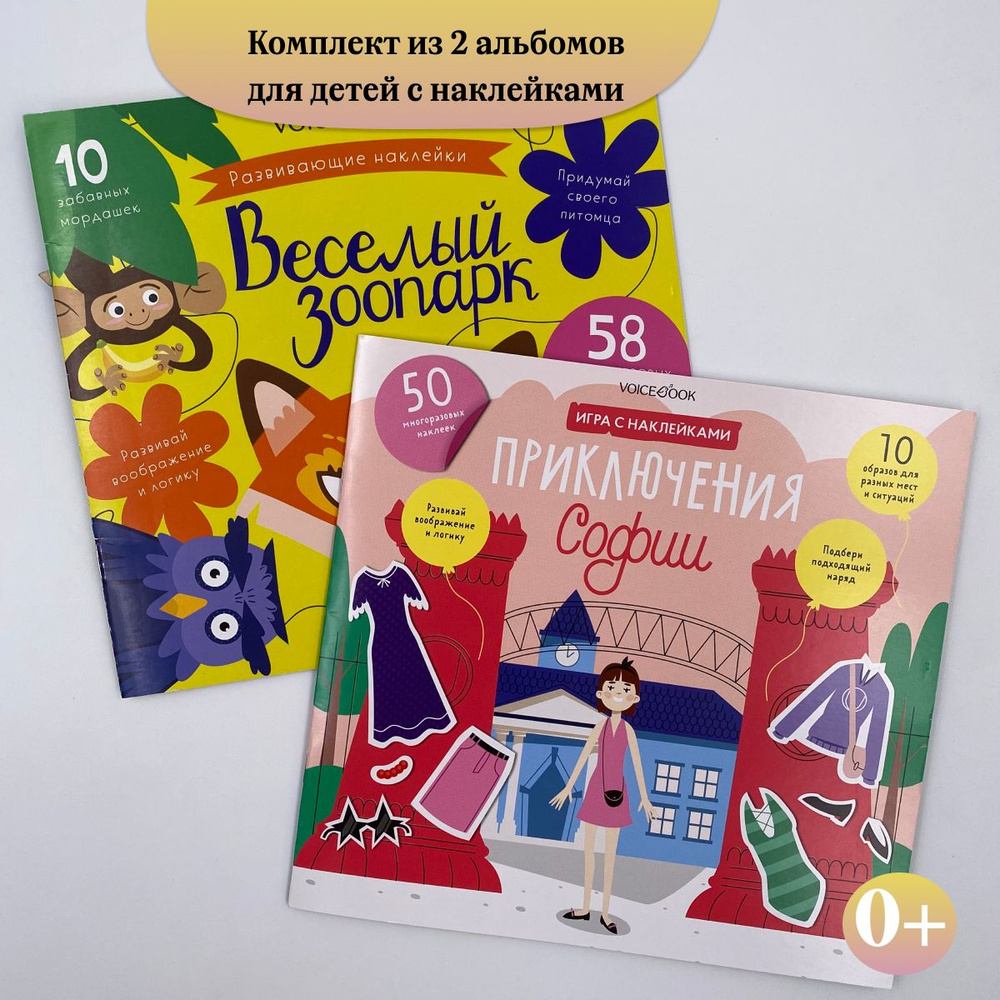 Комплект из 2 альбомов для детей с наклейками: Веселый зоопарк и Приключения Софии | Ханоянц Евгения #1