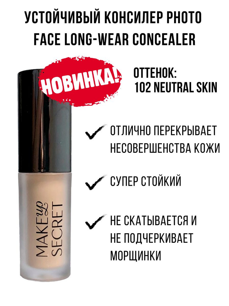 MAKE UP SECRET Консилер / Устойчивый Консилер Photo Face LONG-WEAR CONCEALER / Корректор  #1