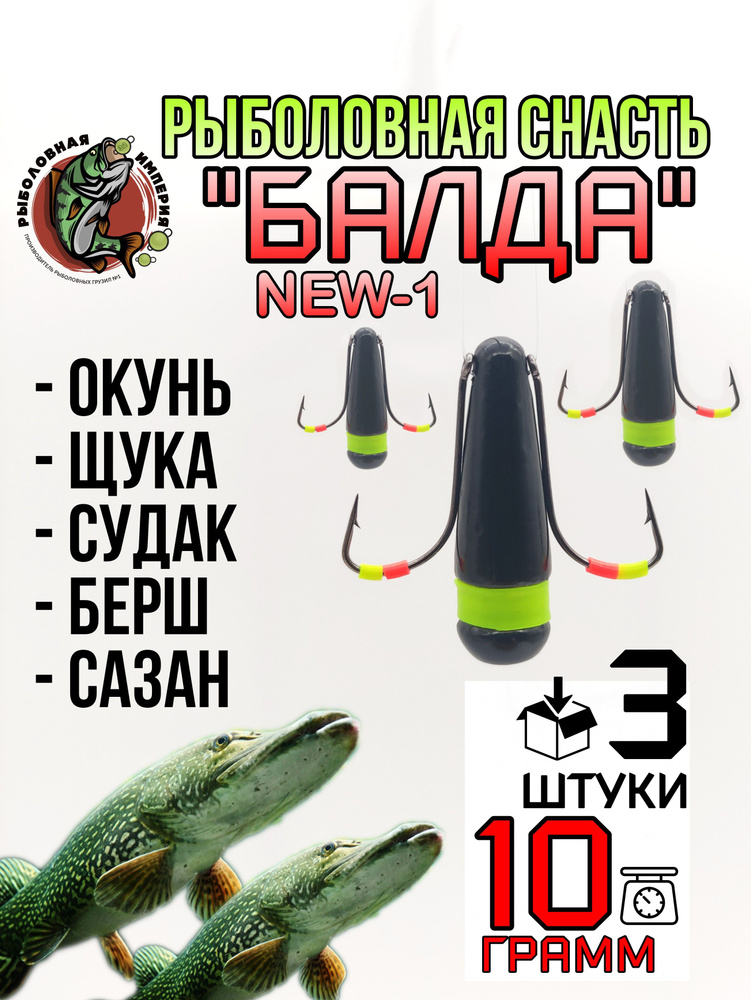 Балда NEW-1 (1 кембрик) для зимней рыбалки 10 гр - 3 штуки #1