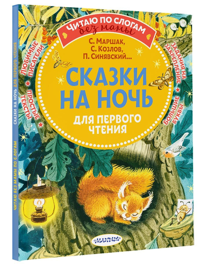 Сказки на ночь для первого чтения. | Маршак Самуил Яковлевич, Синявский Петр Алексеевич  #1