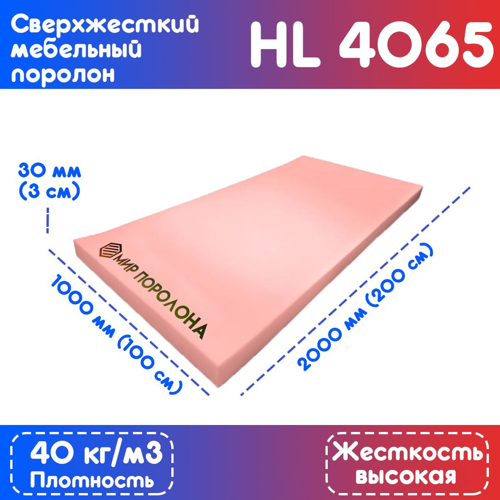 Поролон сверхжесткий мебельный HL 4065 1000х2000х30 мм (100х200х3 см)  #1