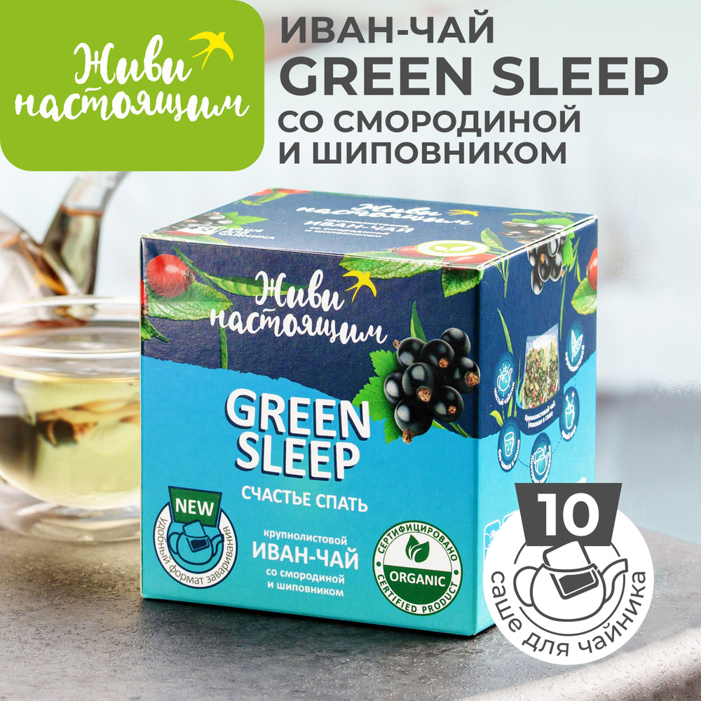 Травяной чай Живи настоящим GREEN SLEEP (Счастье спать) крупнолистовой Иван-чай со смородиной и шиповником #1