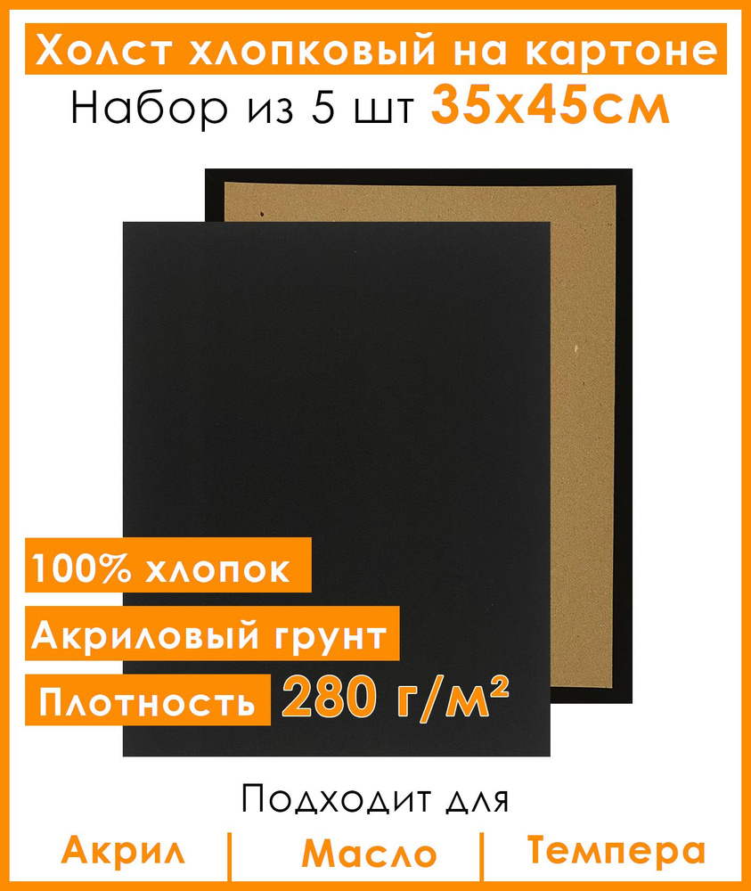 Холст грунтованный на картоне 35х45 см, 100% хлопок, для рисования, набор 5 шт.  #1