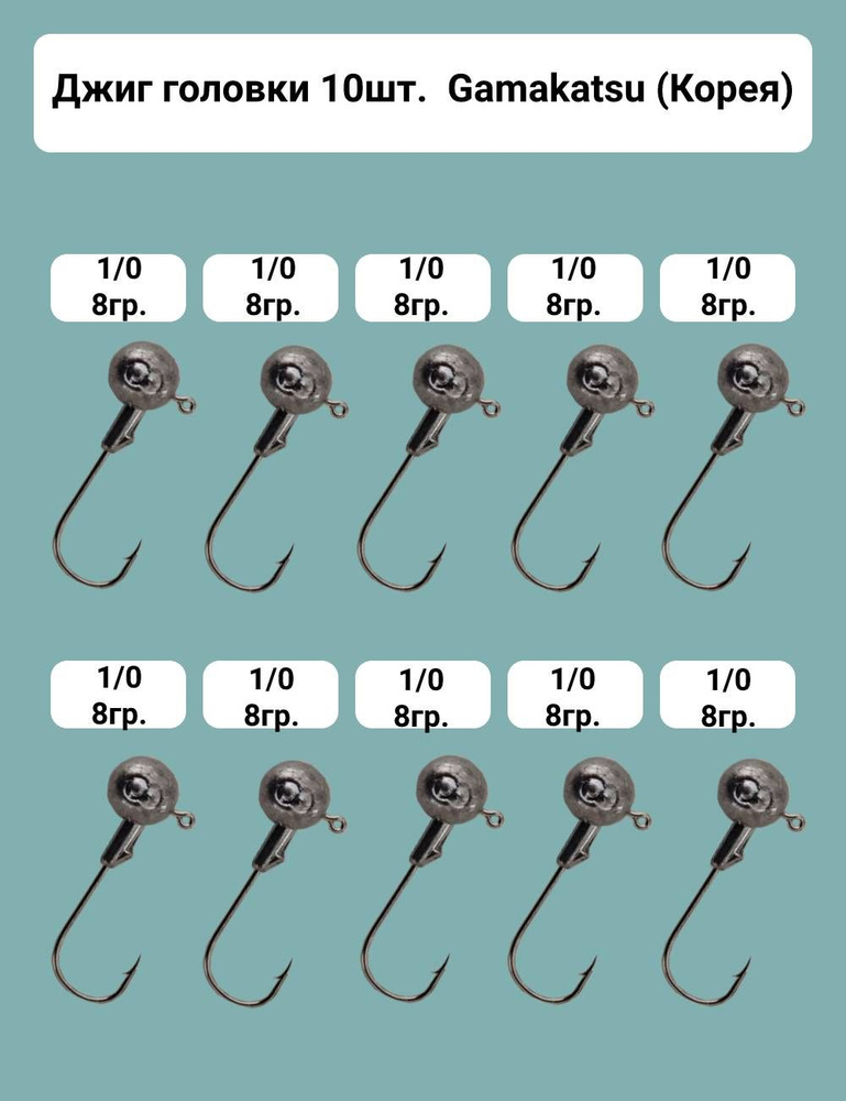 Джиг головка. Gamakatsu (Корея) №1/0, вес 8гр., 10шт. в наборе. Крючки изготовлены из высоколегированной #1