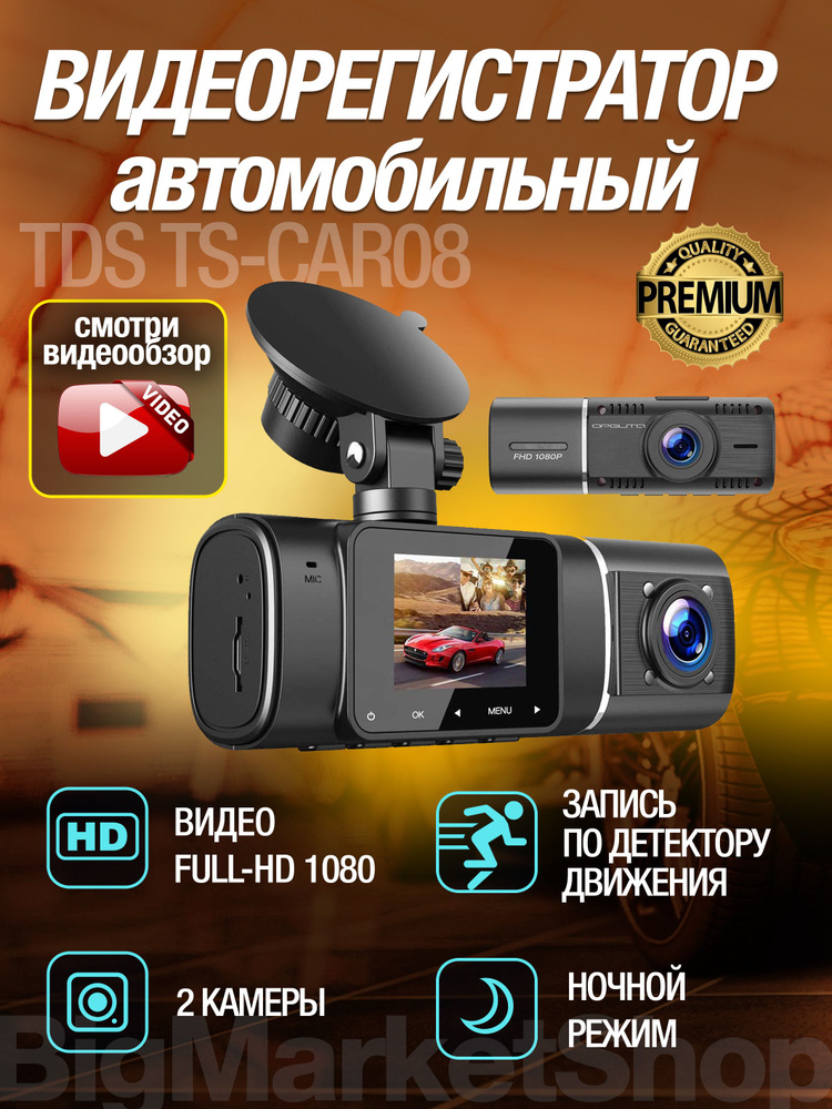 Видеорегистратор автомобильный TDS TS-CAR08 2 камеры, Датчик движения и удара. Уцененный товар  #1