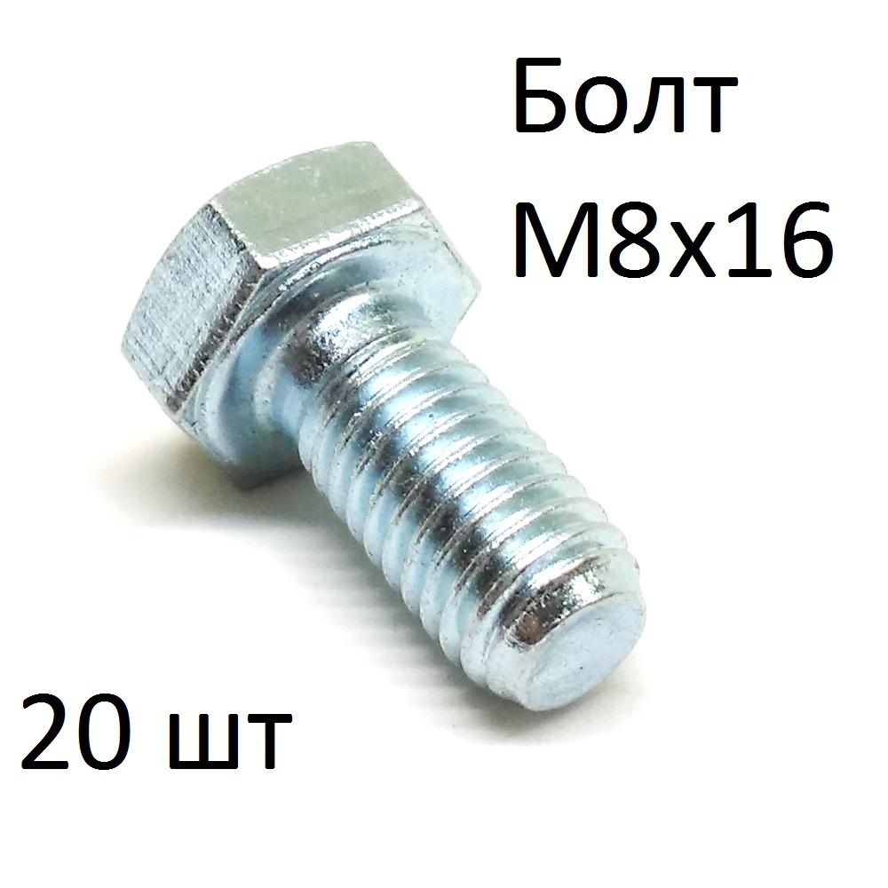 ЗИТАР Болт M8 x 8 x 16 мм, головка: Шестигранная, 20 шт. 210 г #1