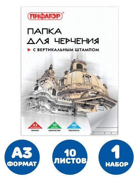 Папка для черчения БОЛЬШАЯ А3, 297х420 мм, 10 л., 160 г/м2, рамка с вертикальным штампом, Пифагор  #1