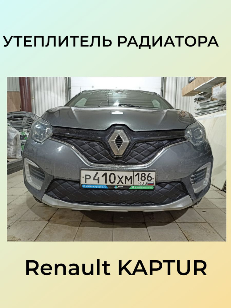 АВТОСТИЛЬ Утеплитель радиатора, арт. Renault Kaptur, 2 шт. #1