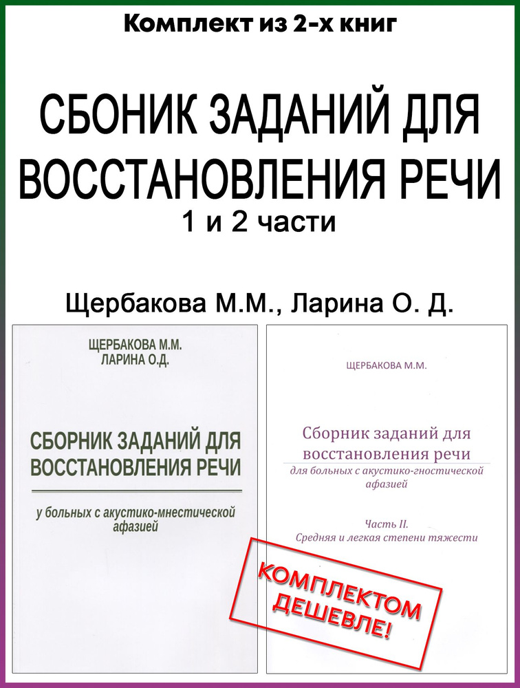 Сборник заданий для восстановления речи в 2х частях. | Щербакова М.  #1