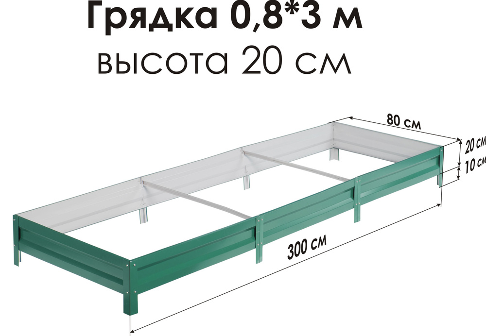 Север Грядка / Грядка оцинкованная с полимерным покрытием 0,8 х 3,0м, высота 20см Цвет: RAL-6005  #1