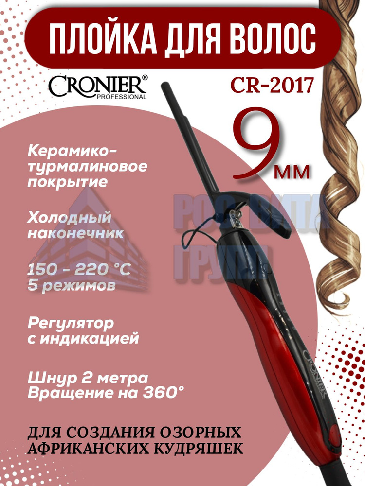 Cronier CR-2017 Плойка для волос #1