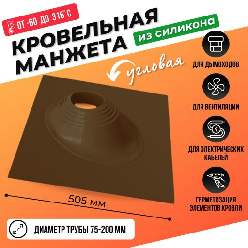 Кровельный проход уплотнитель дымохода угловой № 1 силикон 75-200 мм коричневый, проходной элемент, флеш #1