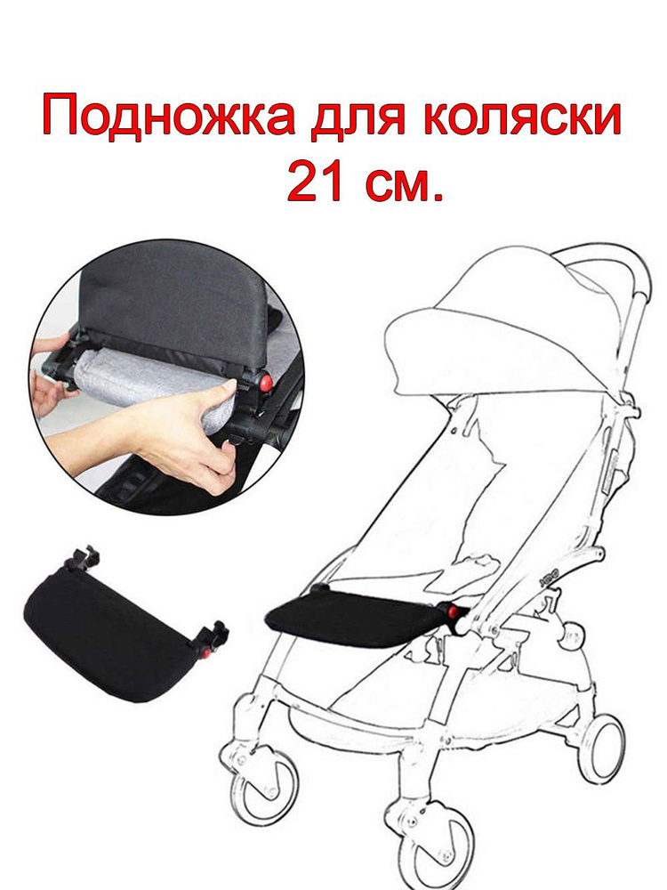 Подножка для коляски YOYA 21см. - купить с доставкой по выгодным ценам ...