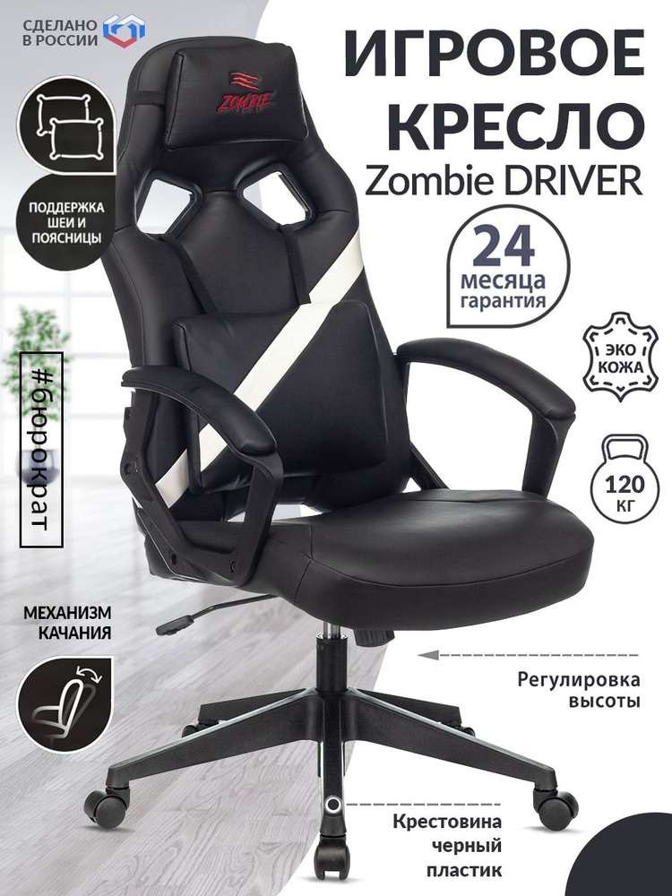 Кресло игровое Zombie DRIVER черный / белый, экокожа / Компьютерное геймерское кресло, 2 подушки, крестовина #1