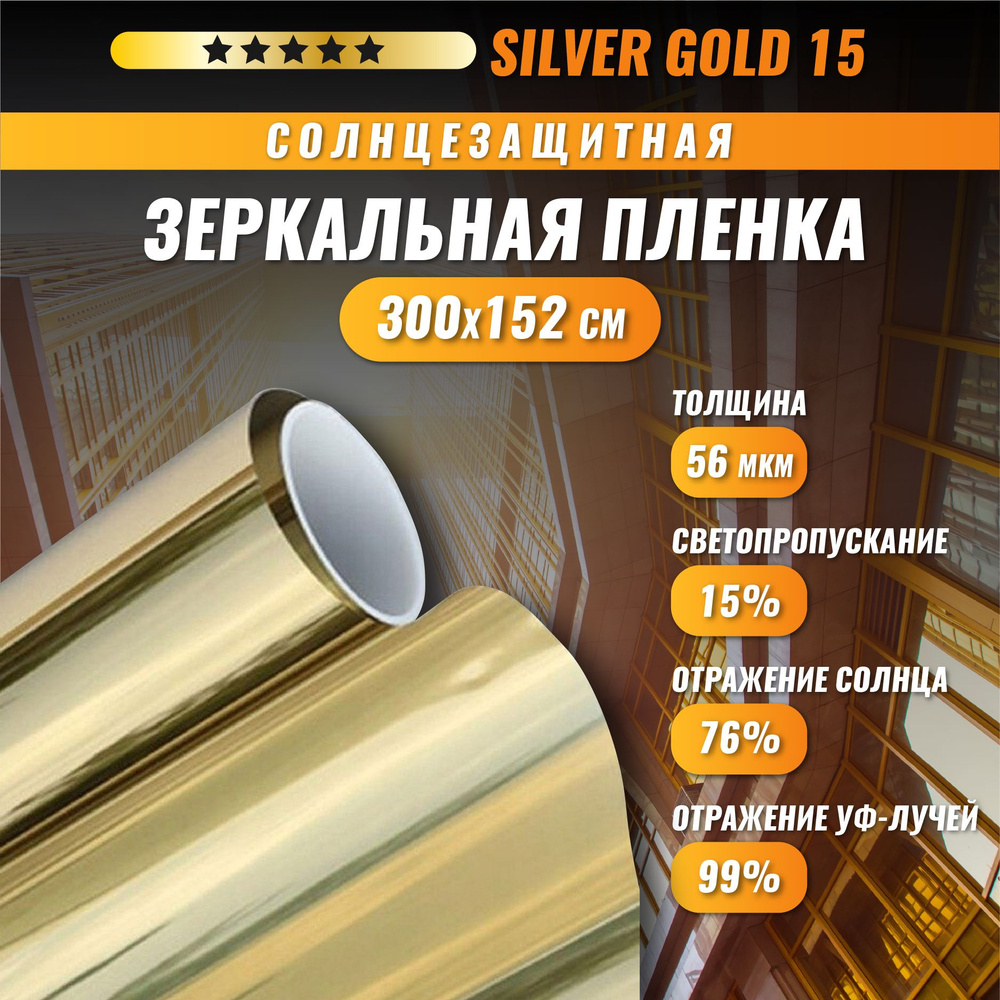 Зеркальная золотая пленка Silver Gold 15 солнцезащитная для окон 300*152 см  #1