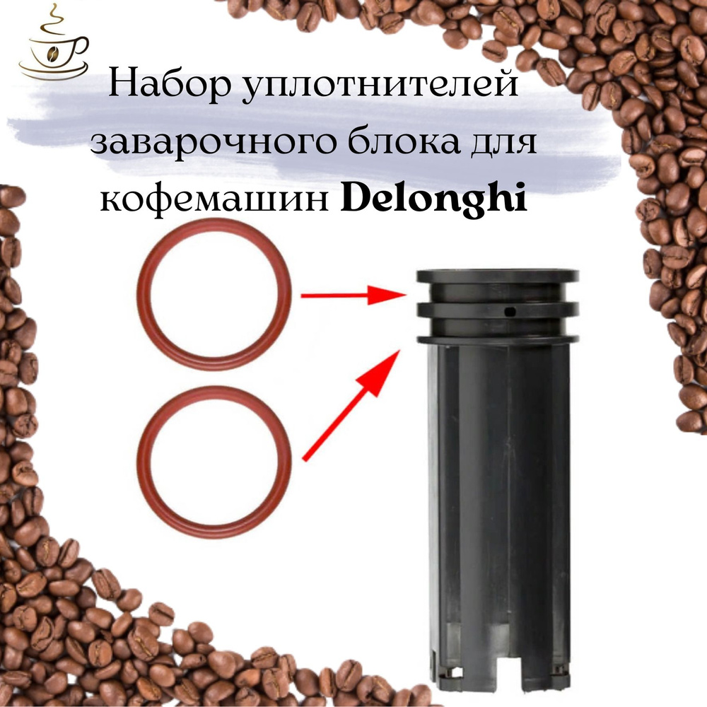 Ремкомплект уплотнителей на поршень заварочного блока кофемашины Delonghi ECAM ESAM  #1