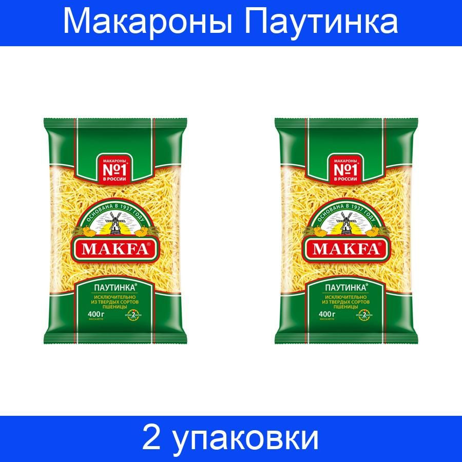 Макароны Макфа Вермишель Паутинка группа А, высший сорт, 400 грамм, 2 упаковки  #1