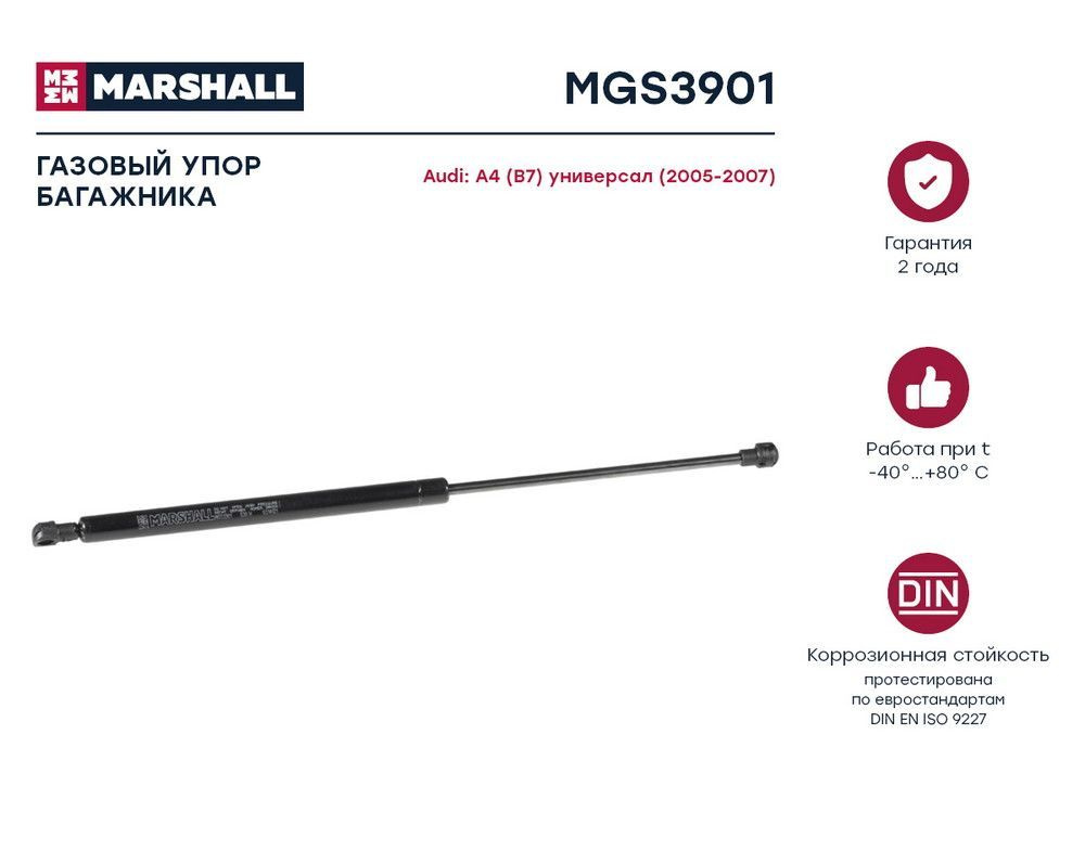 Амортизатор багажника MARSHALL MGS3901 #1