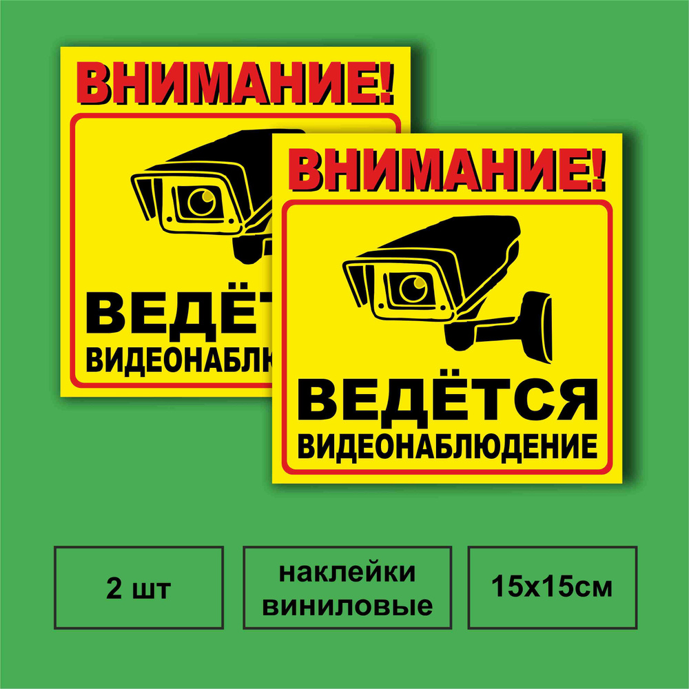 Наклейка ведется видеонаблюдение желтая 150 х 150 мм, в комплекте 2 шт  #1