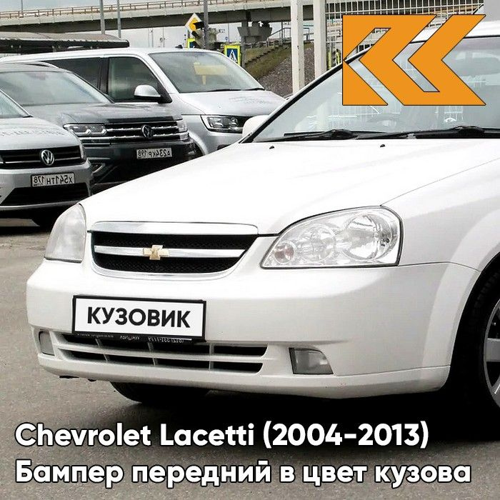 Бампер передний в цвет кузова для Шевроле Лачетти Chevrolet Lacetti (2004-2013) седан GAZ - Summit White #1