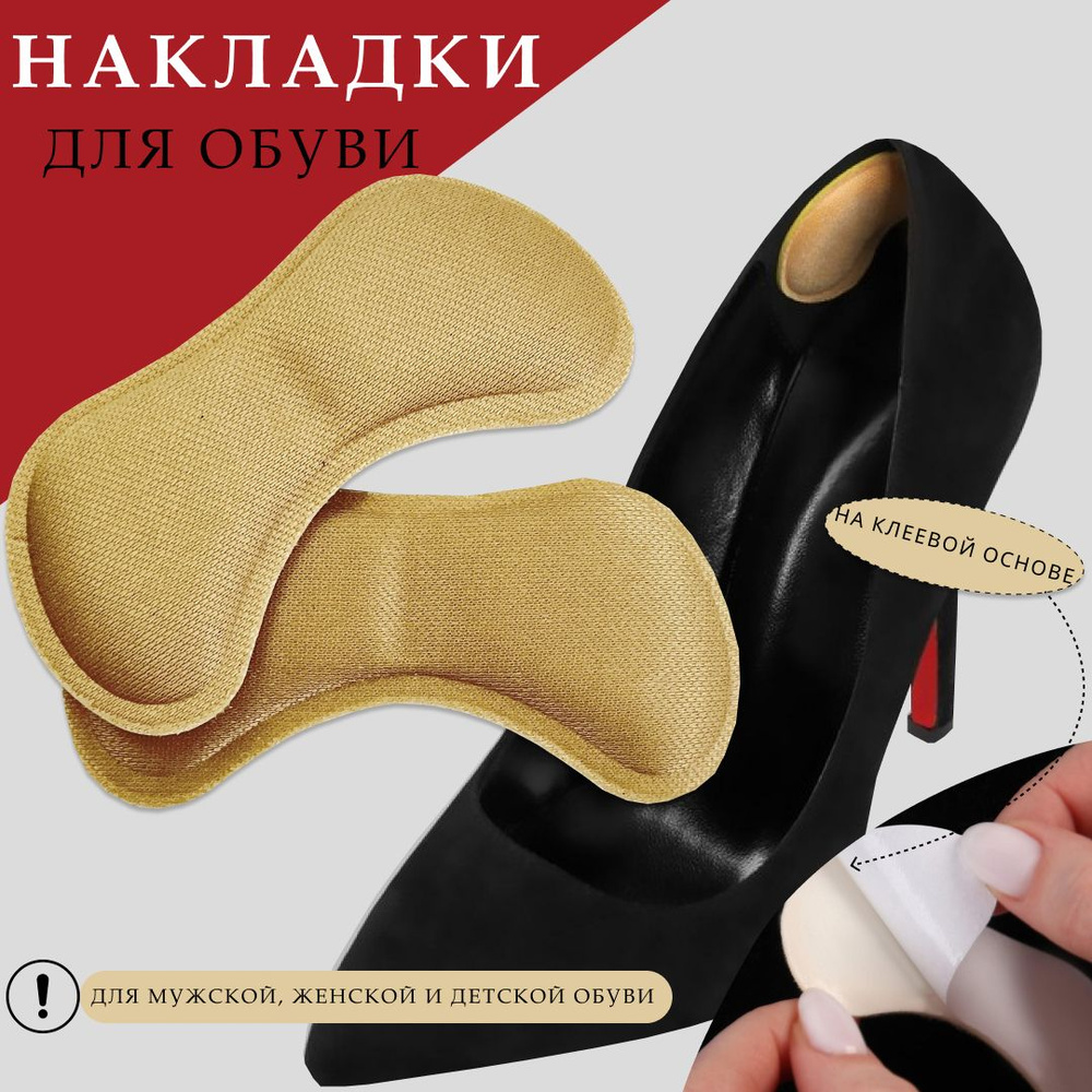 Подпяточники для обуви от натирания