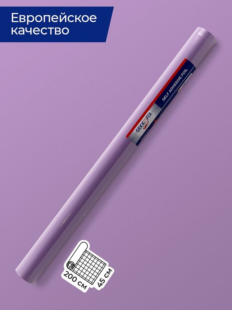 Самоклеящаяся пленка Gekkofix 0,45x2м, Фиолетовая матовая #1