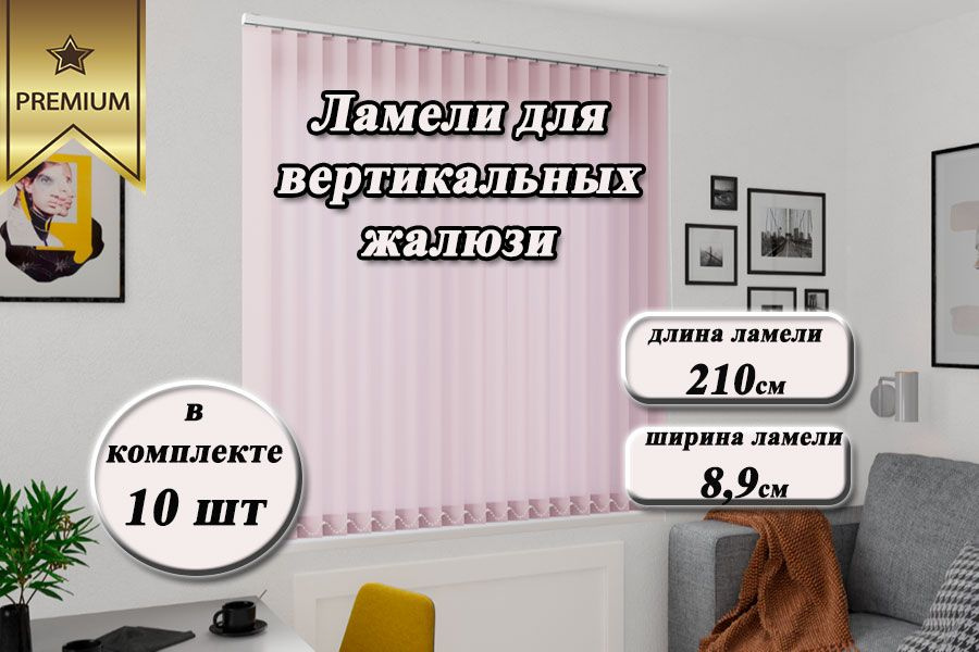 Ламели для вертикальных жалюзи ЛАЙН розовый, 210см, 10шт #1