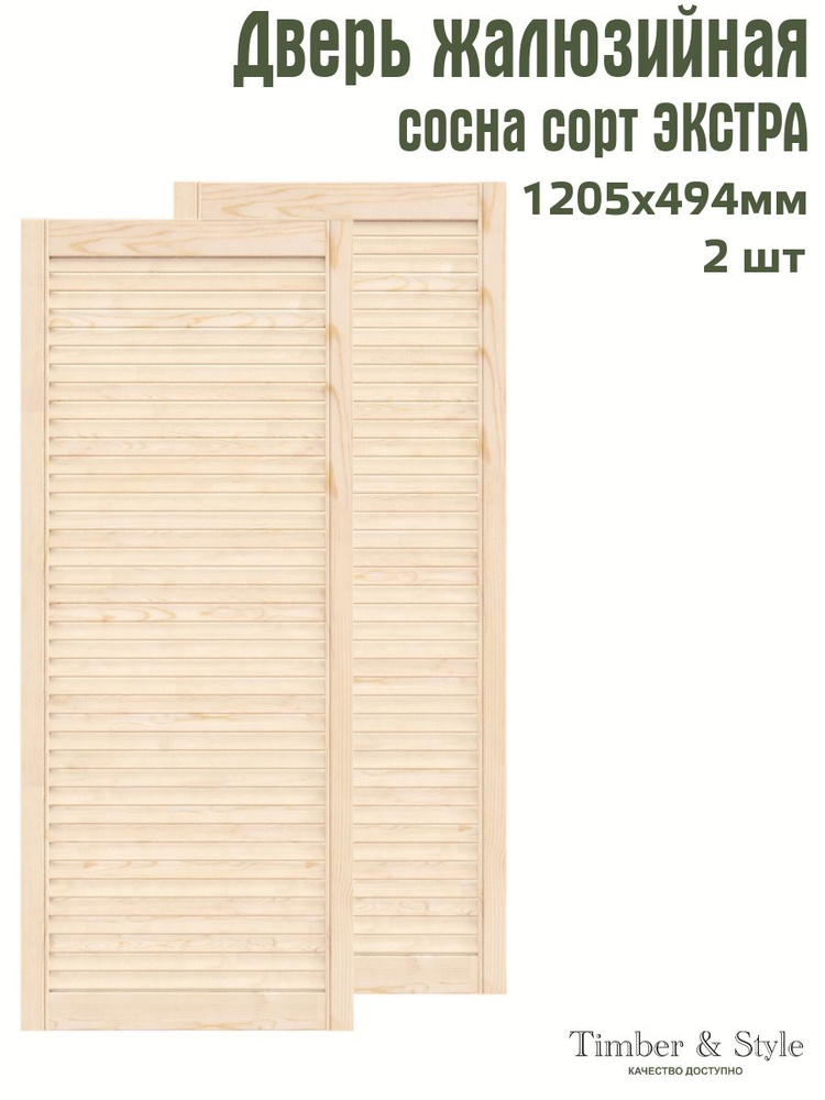 Дверь жалюзийная деревянная Timber&Style 1205х494 мм, комплект из 2-х шт. сорт Экстра  #1