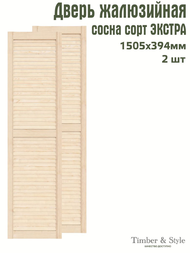 Дверь жалюзийная деревянная Timber&Style 1505х394 мм, комплект из 2-х шт. сорт Экстра  #1