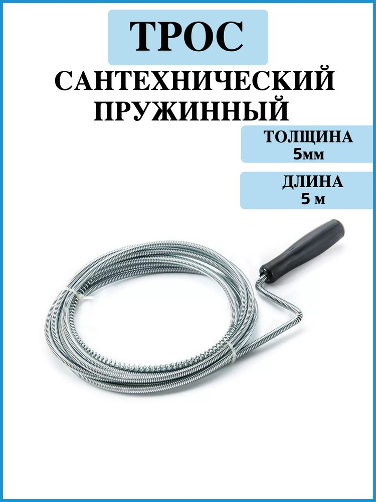 Трос сантехнический для прочистки труб 5 метров #1