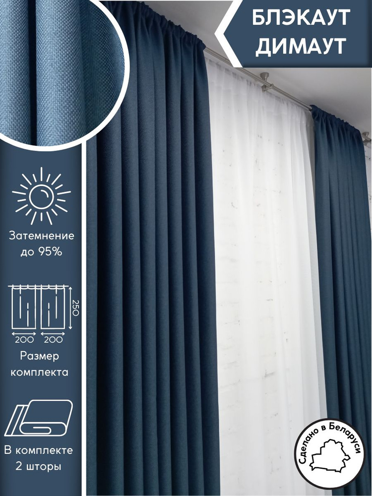 Модный Текстиль Комплект штор 250х400см, темно-синий джинсовый  #1