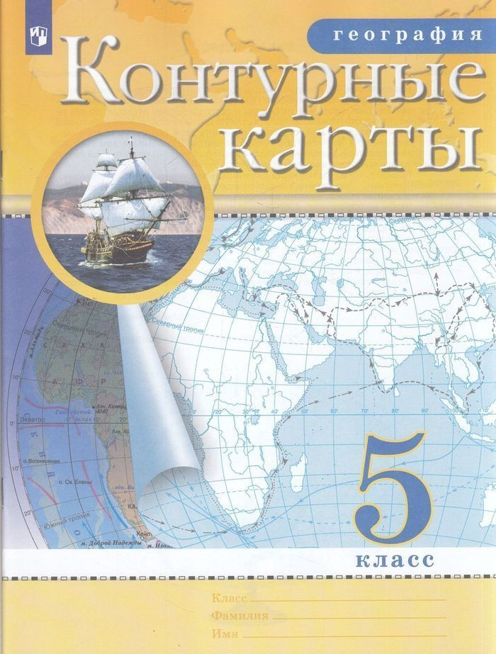 Контурные карты Просвещение 5 класс, География, стр. 24 #1