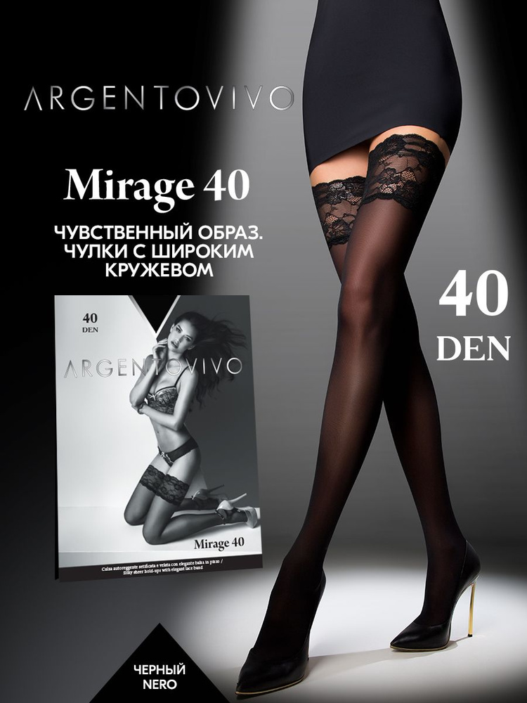 Чулки Argentovivo Mirage, 40 ден #1