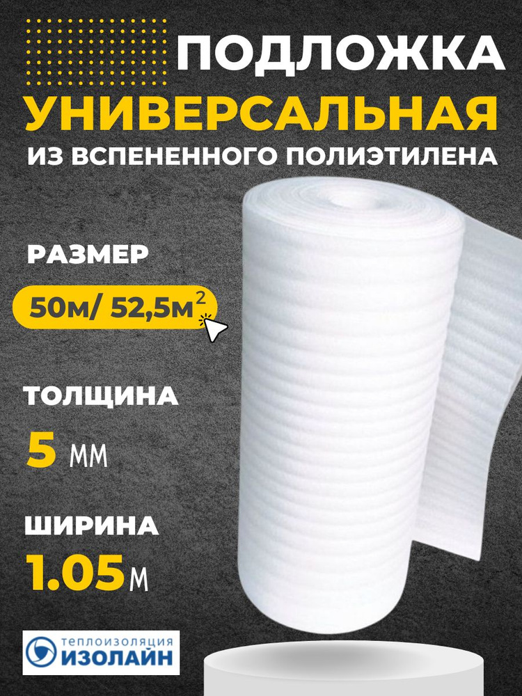 Подложка Изолайн ППИ (НПЭ) 5*105*50 (рул-52,5кв.м) #1