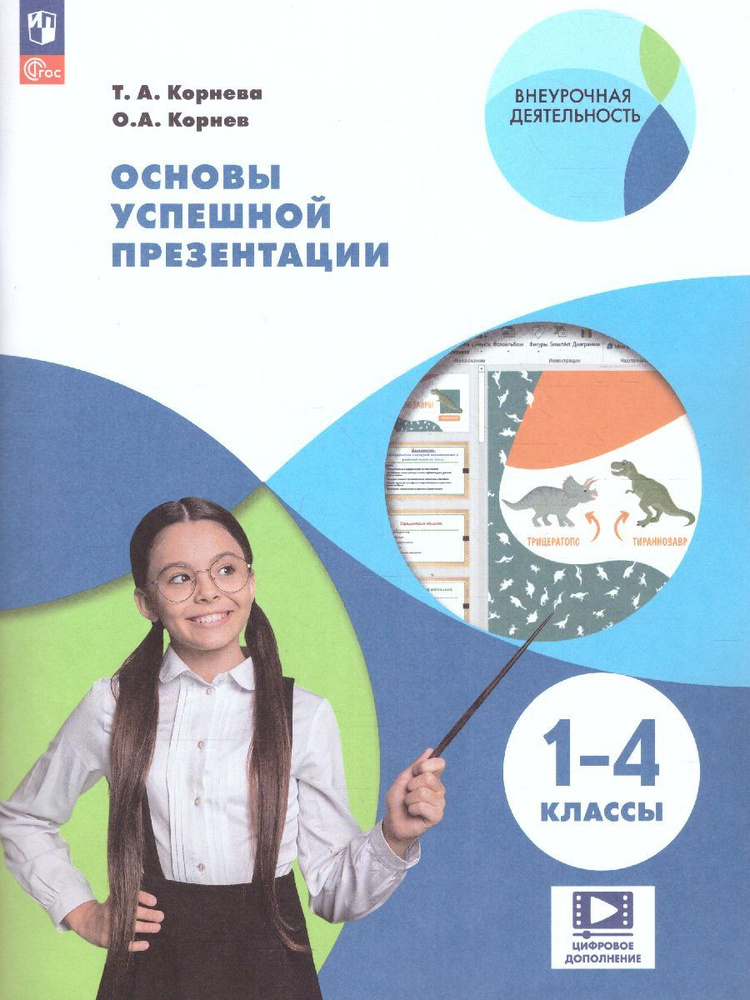 Основы успешной презентации 1-4 классы. ФГОС | Корнева Татьяна Анатольевна, Корнев Олег Александрович #1