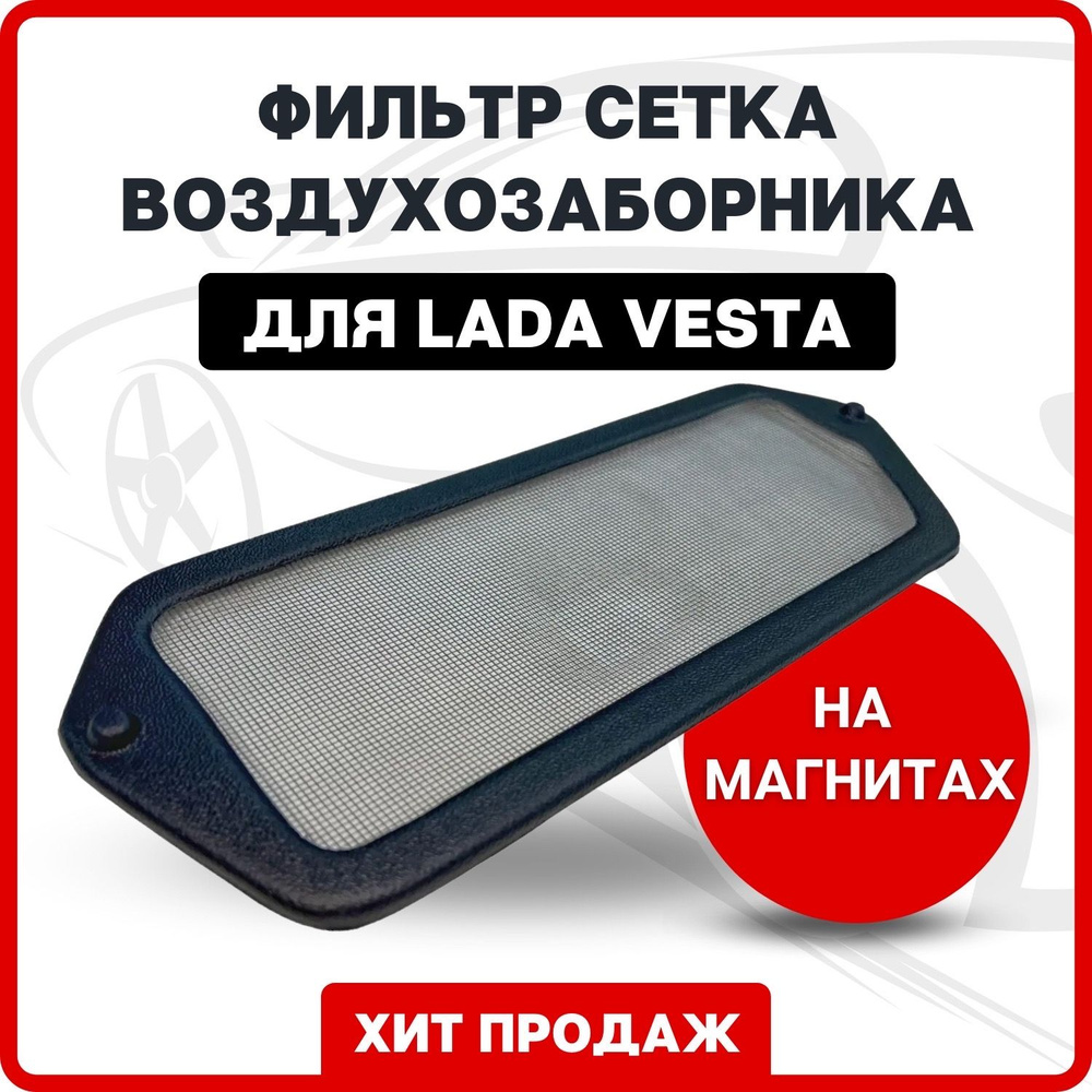 Фильтр сетка воздухозаборника салона магнитный Лада Веста (LADA VESTA)  #1