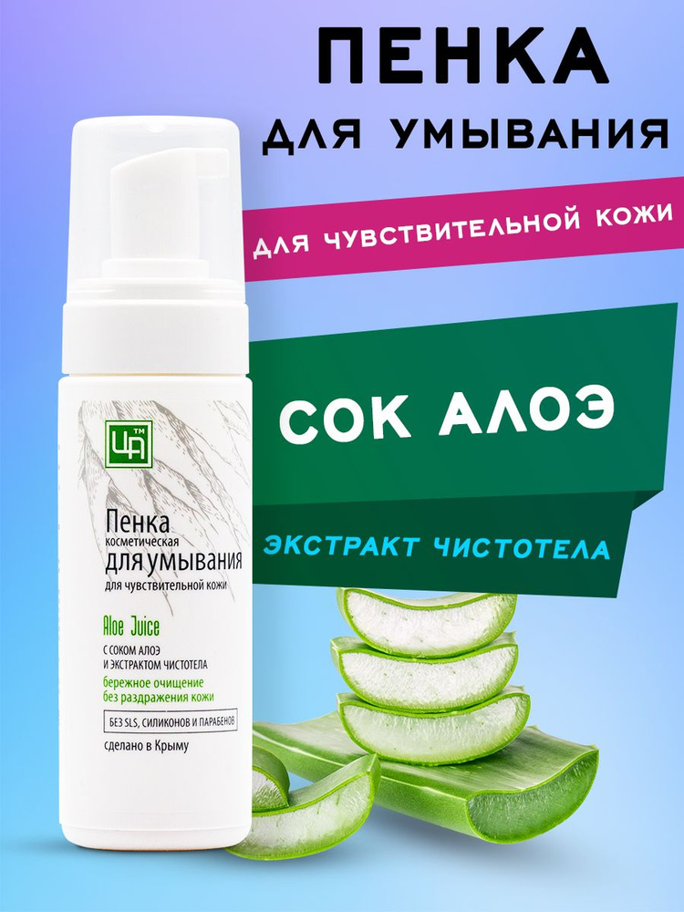 Пенка для умывания ALOE JUICE для чувствительной кожи 160гр с алоэ, Царство Ароматов  #1