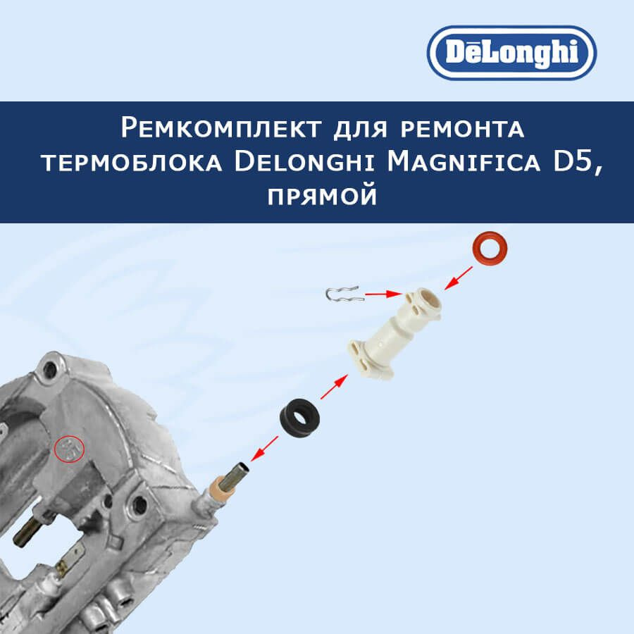 Ремкомплект для ремонта термоблока кофемашины Delonghi Magnifica D5, прямой, 20220718  #1